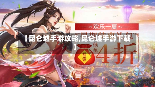 【昆仑墟手游攻略,昆仑墟手游下载】-第3张图片