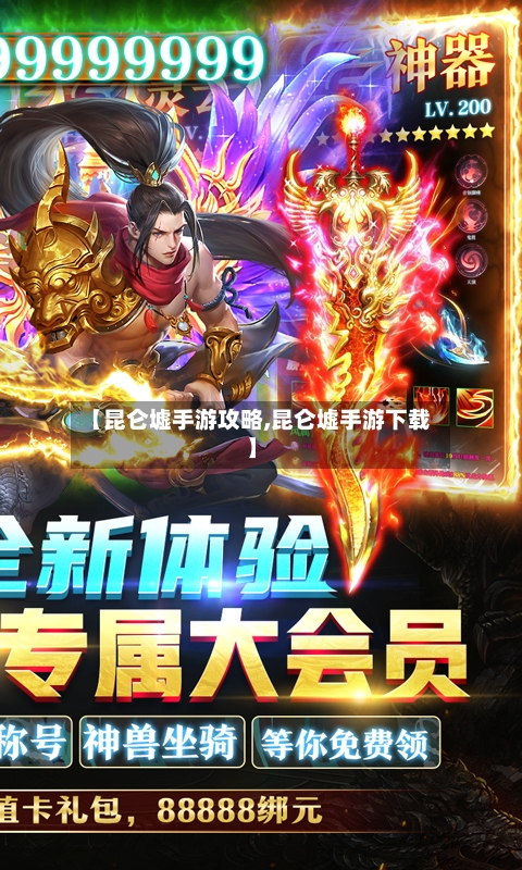 【昆仑墟手游攻略,昆仑墟手游下载】-第2张图片