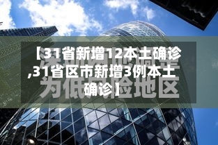 【31省新增12本土确诊,31省区市新增3例本土确诊】-第2张图片