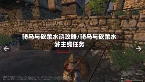 骑马与砍杀水浒攻略/骑马与砍杀水浒主线任务