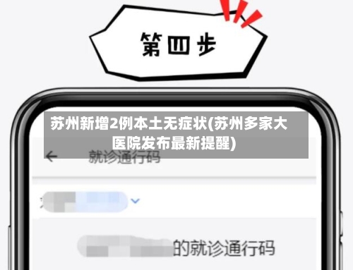 苏州新增2例本土无症状(苏州多家大医院发布最新提醒)-第3张图片
