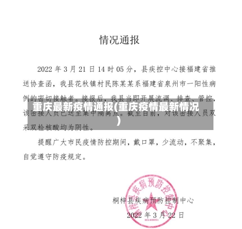 重庆最新疫情通报(重庆疫情最新情况)