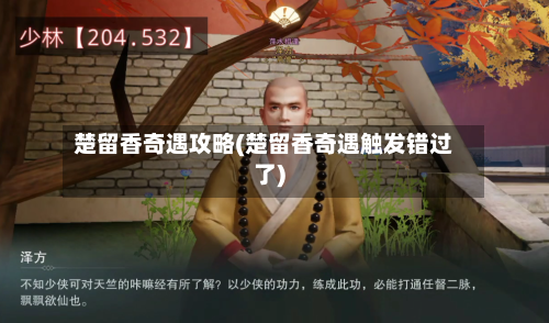 楚留香奇遇攻略(楚留香奇遇触发错过了)-第2张图片