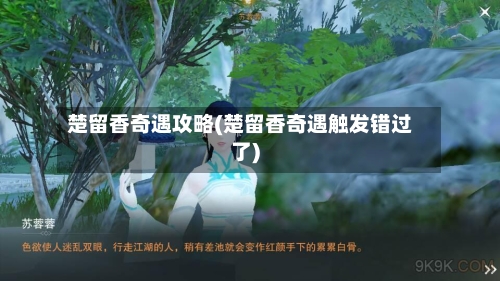 楚留香奇遇攻略(楚留香奇遇触发错过了)-第3张图片