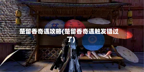 楚留香奇遇攻略(楚留香奇遇触发错过了)