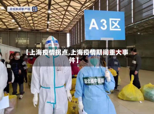 【上海疫情拐点,上海疫情期间重大事件】
