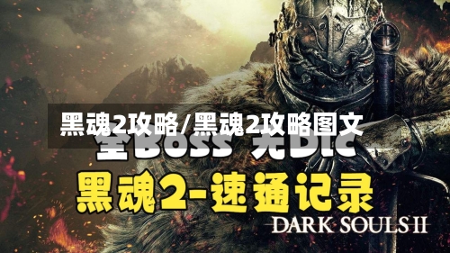 黑魂2攻略/黑魂2攻略图文