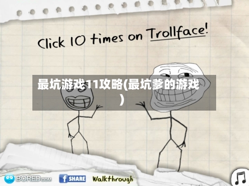 最坑游戏11攻略(最坑爹的游戏)-第2张图片
