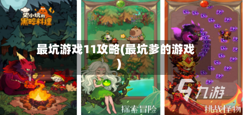 最坑游戏11攻略(最坑爹的游戏)