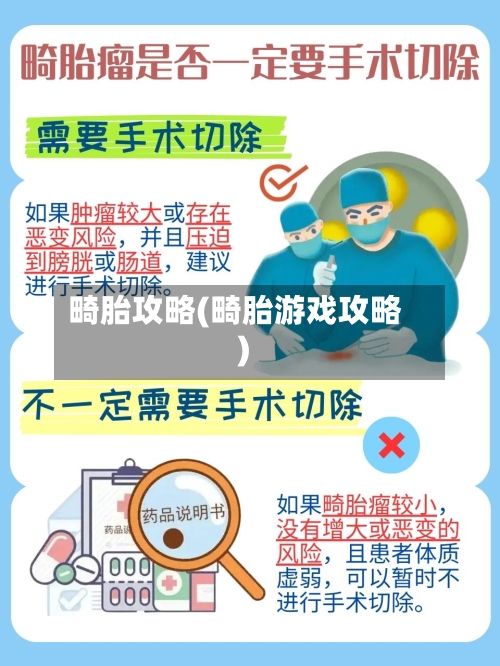 畸胎攻略(畸胎游戏攻略)-第2张图片