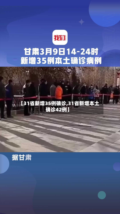 【31省新增35例确诊,31省新增本土确诊42例】