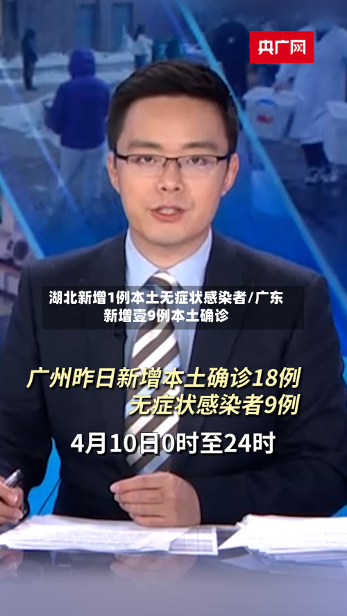 湖北新增1例本土无症状感染者/广东新增壹9例本土确诊