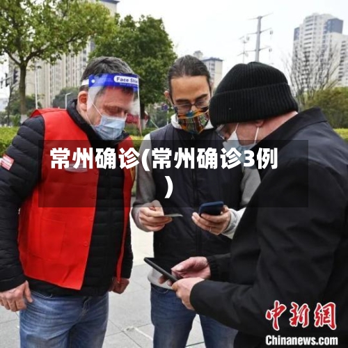 常州确诊(常州确诊3例)
