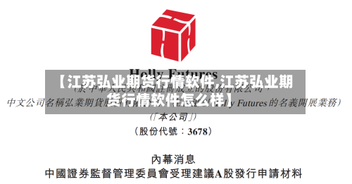 【江苏弘业期货行情软件,江苏弘业期货行情软件怎么样】