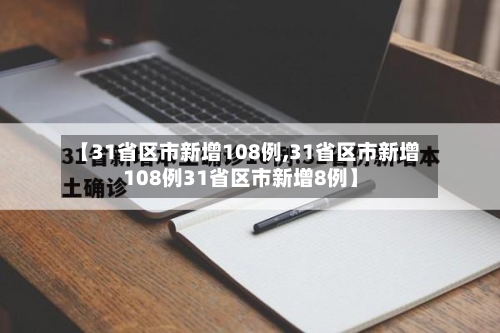【31省区市新增108例,31省区市新增108例31省区市新增8例】-第3张图片