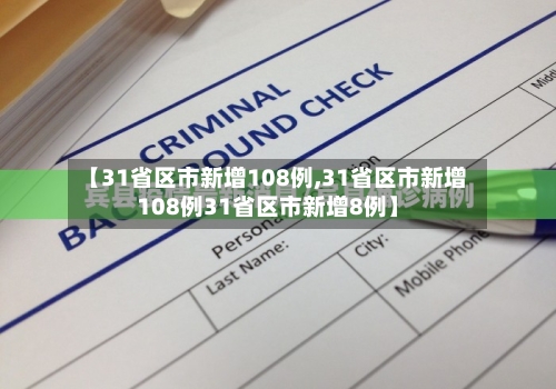 【31省区市新增108例,31省区市新增108例31省区市新增8例】