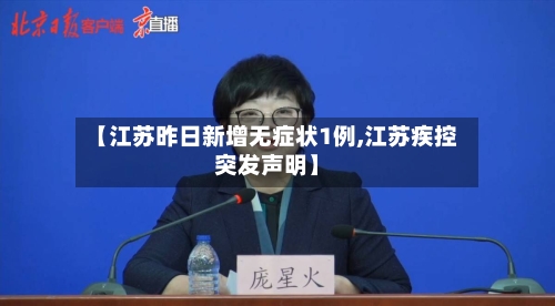 【江苏昨日新增无症状1例,江苏疾控突发声明】