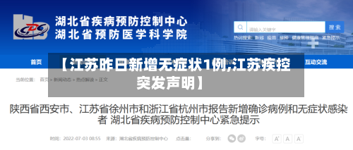 【江苏昨日新增无症状1例,江苏疾控突发声明】-第2张图片