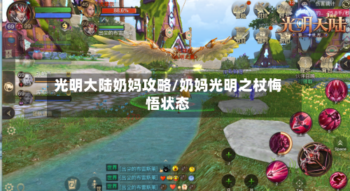 光明大陆奶妈攻略/奶妈光明之杖悔悟状态