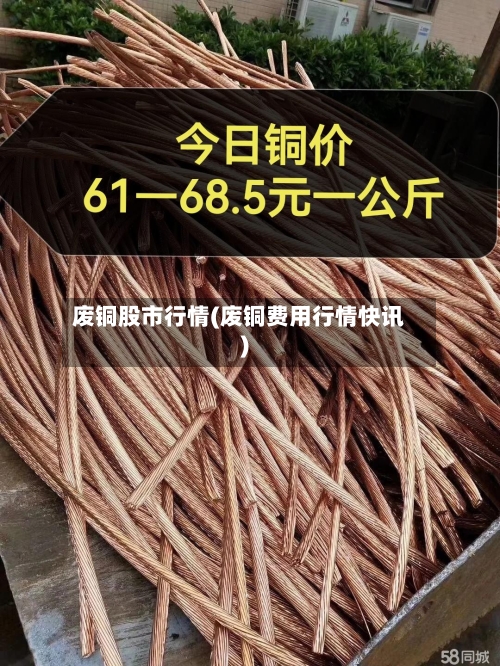 废铜股市行情(废铜费用行情快讯)-第2张图片