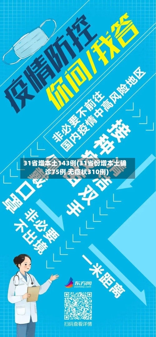 31省增本土143例(31省份增本土确诊75例 无症状310例)-第2张图片