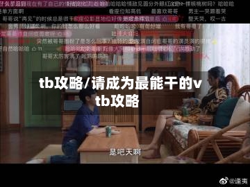 tb攻略/请成为最能干的vtb攻略-第3张图片