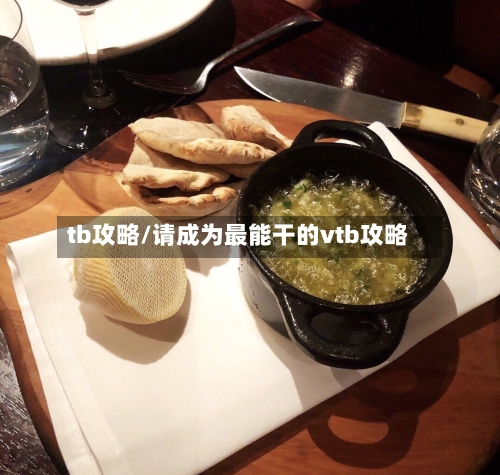 tb攻略/请成为最能干的vtb攻略