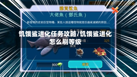 饥饿鲨进化任务攻略/饥饿鲨进化怎么刷等级-第2张图片