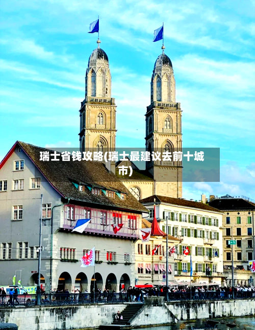 瑞士省钱攻略(瑞士最建议去前十城市)-第2张图片