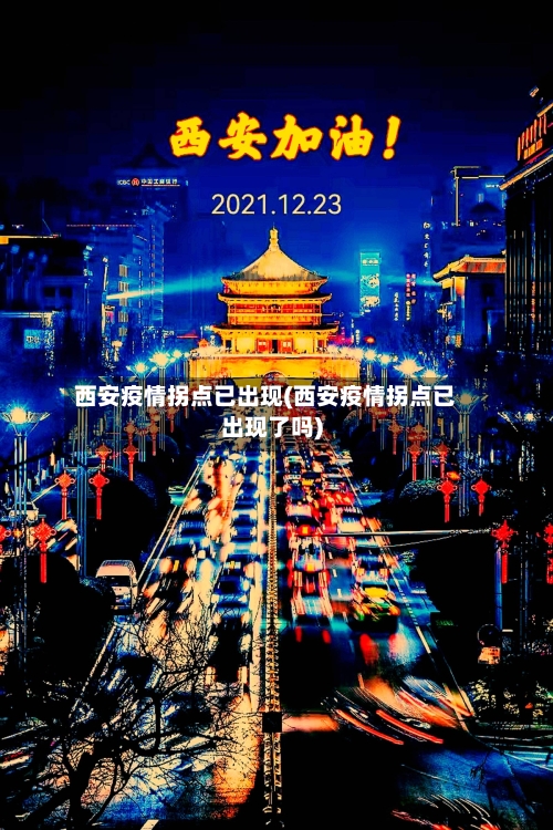西安疫情拐点已出现(西安疫情拐点已出现了吗)-第2张图片