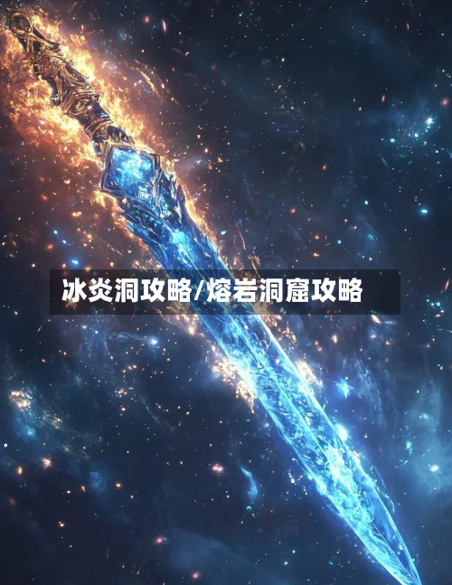 冰炎洞攻略/熔岩洞窟攻略