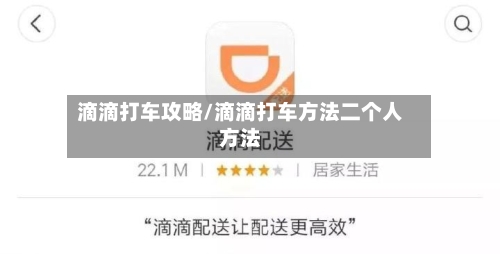 滴滴打车攻略/滴滴打车方法二个人方法-第2张图片