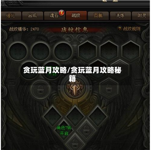 贪玩蓝月攻略/贪玩蓝月攻略秘籍-第2张图片