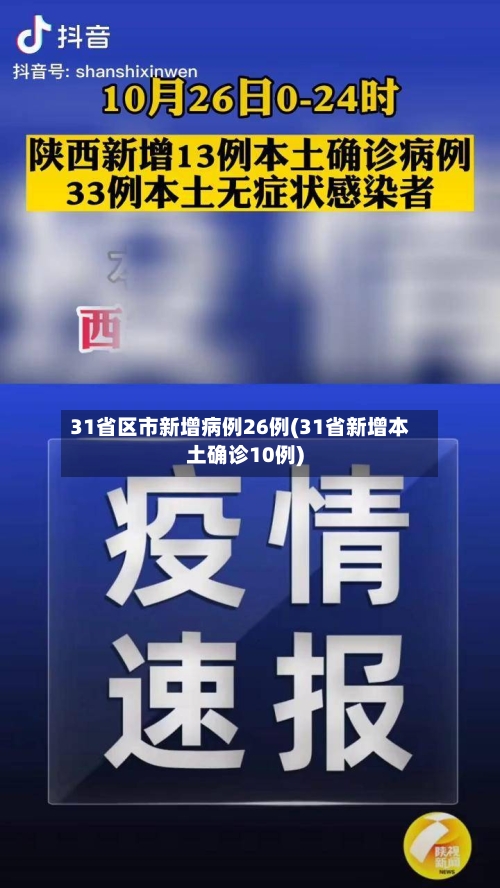 31省区市新增病例26例(31省新增本土确诊10例)