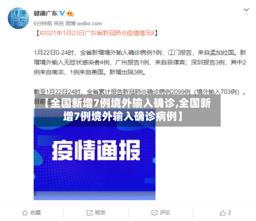 【全国新增7例境外输入确诊,全国新增7例境外输入确诊病例】