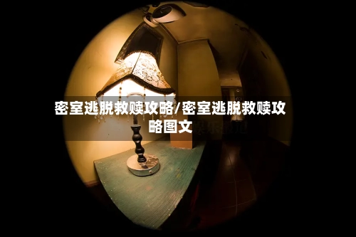 密室逃脱救赎攻略/密室逃脱救赎攻略图文