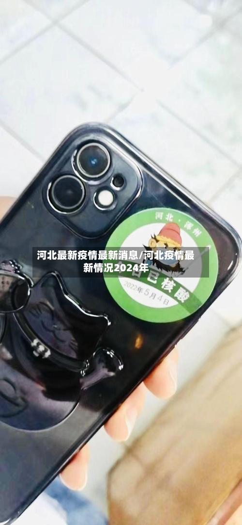 河北最新疫情最新消息/河北疫情最新情况2024年