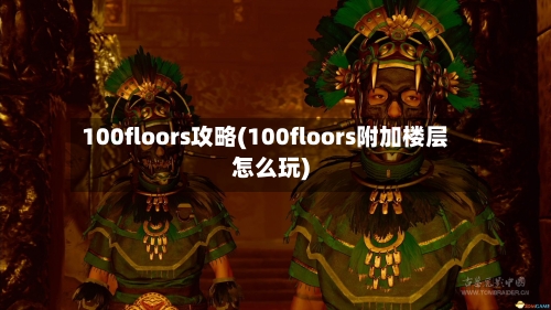 100floors攻略(100floors附加楼层怎么玩)