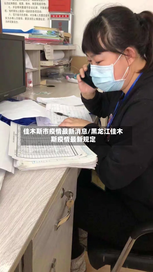 佳木斯市疫情最新消息/黑龙江佳木斯疫情最新规定