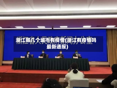 浙江哪几个城市有疫情(浙江有疫情吗最新通报)