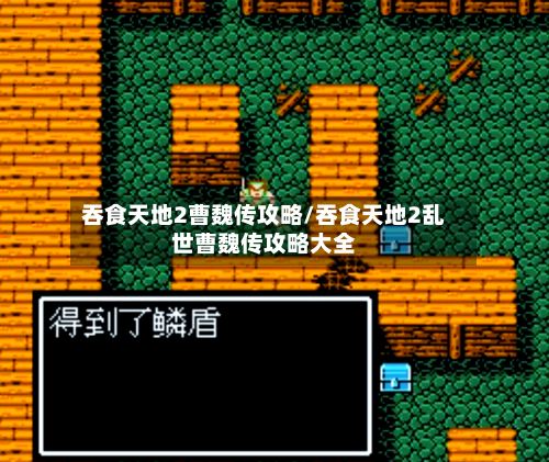 吞食天地2曹魏传攻略/吞食天地2乱世曹魏传攻略大全-第3张图片