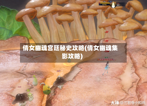 倩女幽魂宫廷秘史攻略(倩女幽魂集影攻略)