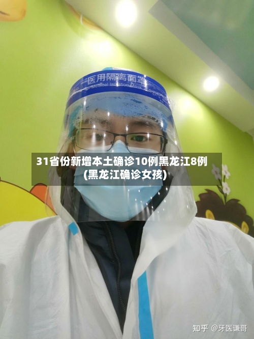 31省份新增本土确诊10例黑龙江8例(黑龙江确诊女孩)-第2张图片