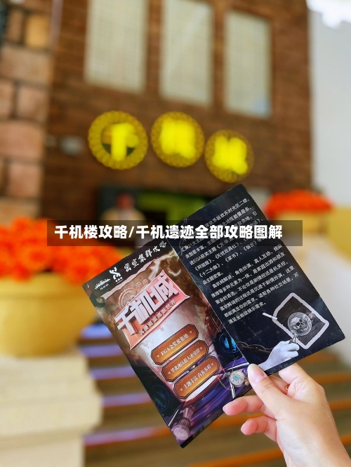 千机楼攻略/千机遗迹全部攻略图解-第2张图片