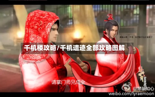 千机楼攻略/千机遗迹全部攻略图解
