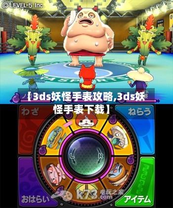 【3ds妖怪手表攻略,3ds妖怪手表下载】-第2张图片