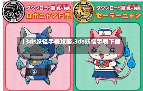 【3ds妖怪手表攻略,3ds妖怪手表下载】