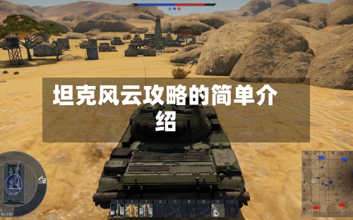 坦克风云攻略的简单介绍-第2张图片