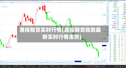 港指期货实时行情(道指期货指数最新实时行情走势)