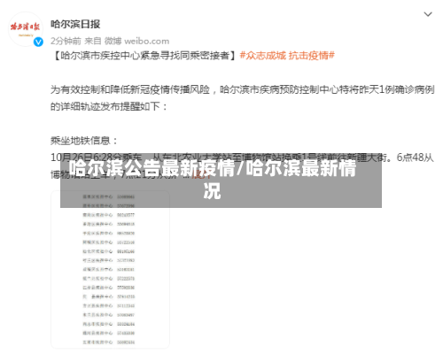 哈尔滨公告最新疫情/哈尔滨最新情况-第2张图片